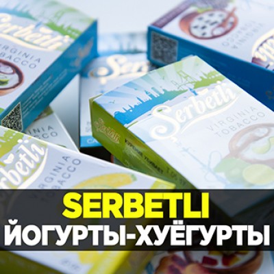 Новые вкусы Serbetli - Йогурты, Папайя, Лимонные мармеладки